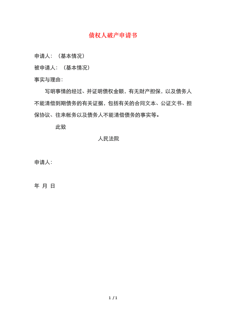 个人破产申请材料清单手写模板