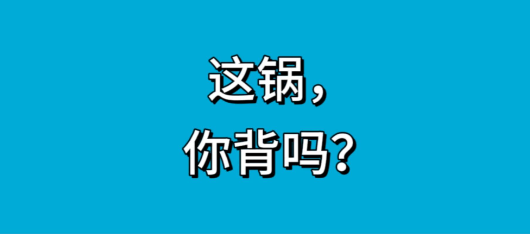 不是凑审核的花架子，是真能少背锅