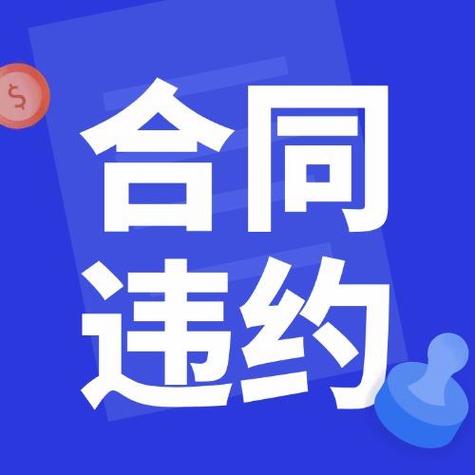 第三坑:你根本没违约,公司硬说你违约,要你赔大钱