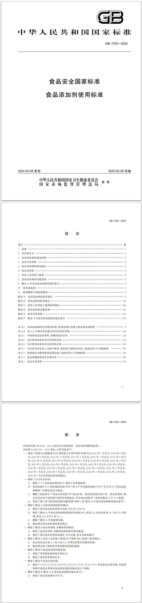 食品安全国家标准文本目录页