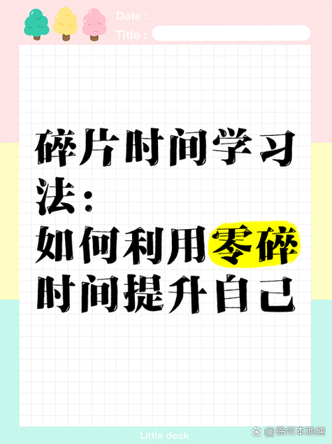 时间不够?碎片化搞定