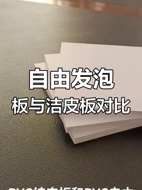 结皮与自由发泡PVC发泡板对比图