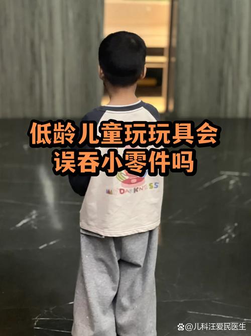 儿童玩具小零件吞咽风险示意图