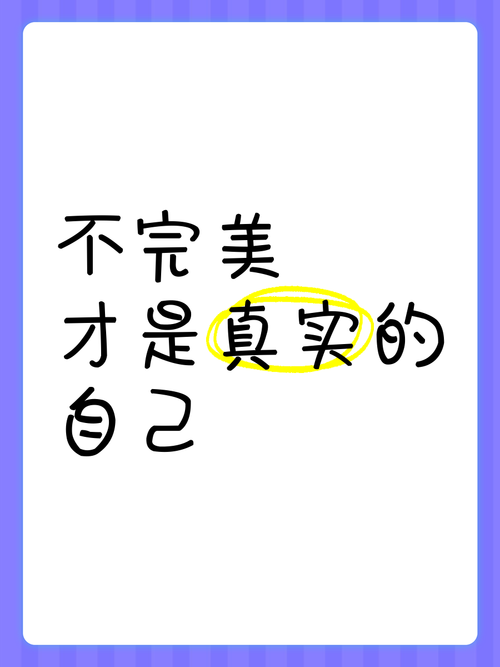 不完美的才是真实的