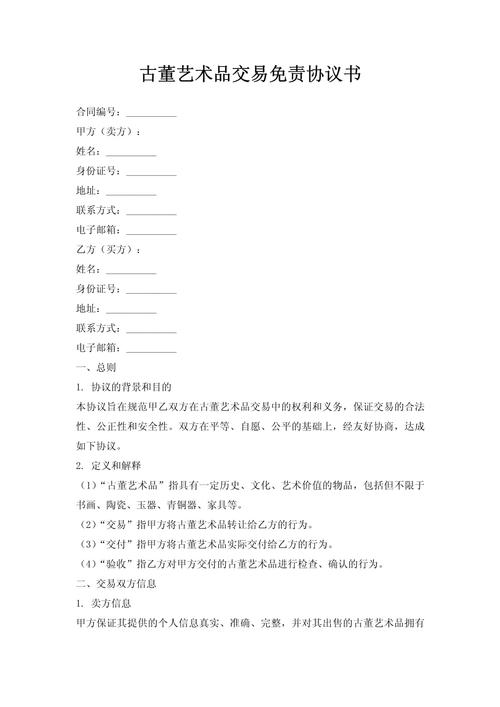 文物拍卖合同小字免责条款特写