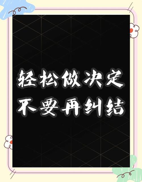 给你一个一秒做决定的方法