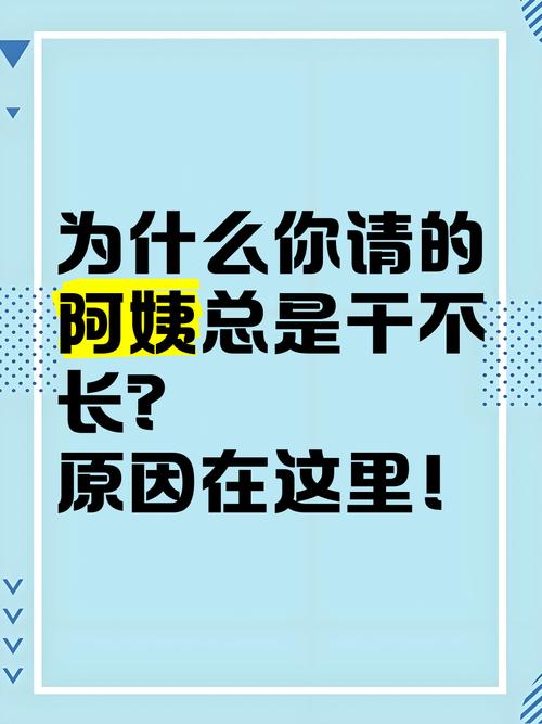 为什么你请的“阿姨”总是干不长?