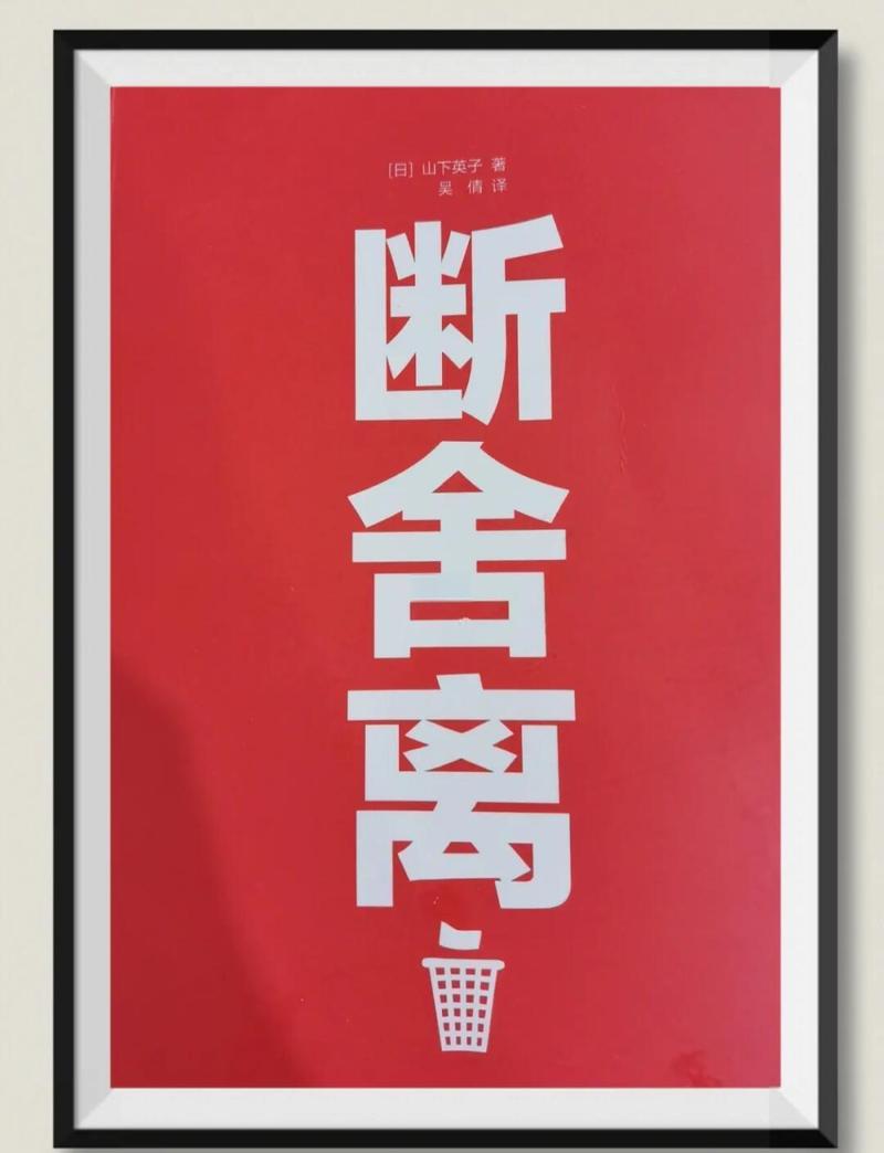 断舍离最爽的，其实是扔生活里的垃圾