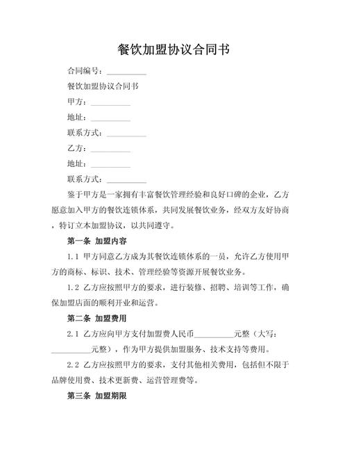 餐饮加盟合同手写罚款条款页