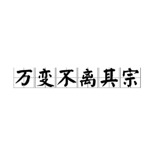 万变不离其宗，这几件事记心里