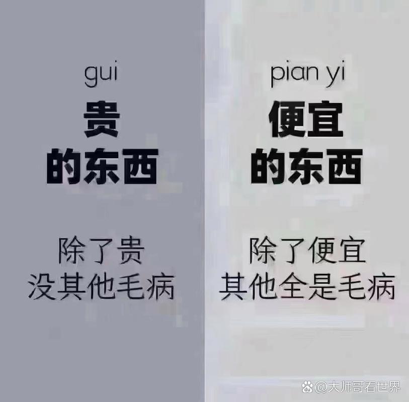 贵的不一定对,便宜的肯定错