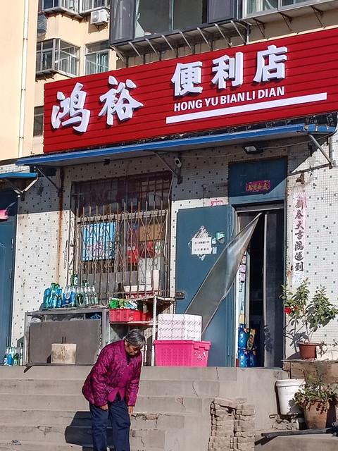 老小区门口夫妻经营的私人便利店门头实拍