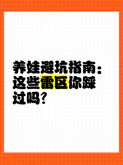 这些“雷区”,你家娃踩过几个?