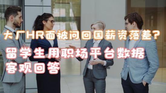 海归求职薪酬谈判技巧