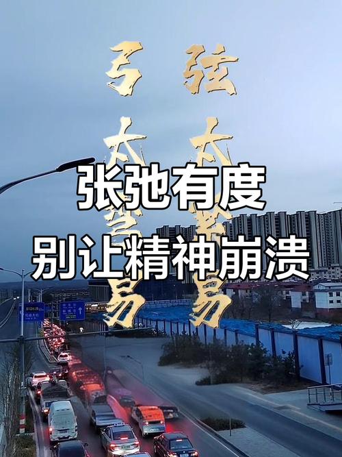 弦别绷太狠，断了就接不上了