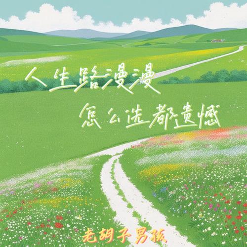路漫漫，但值得等