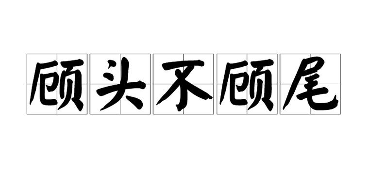 设计里的坑：只顾头不顾尾