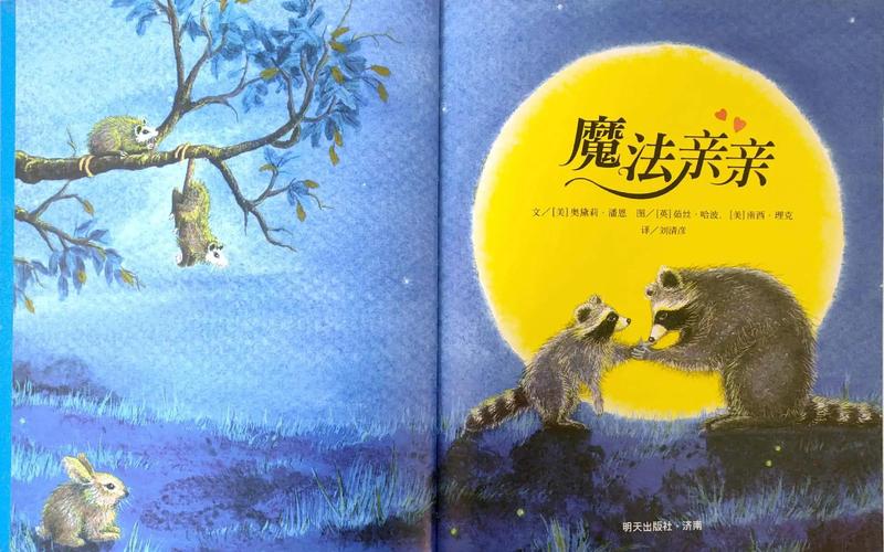 绘本《魔法亲亲》内页浣熊母子亲吻手心