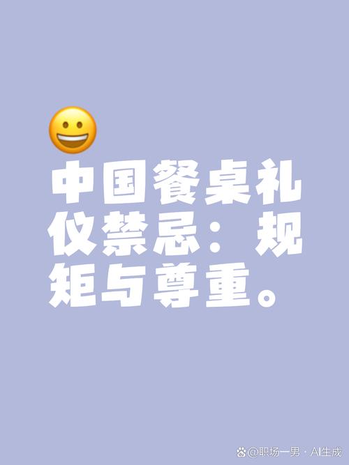 ❗ 餐桌上的‘潜规则’远不止筷子