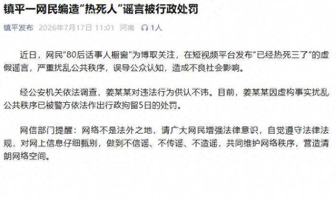 网民转发网络谣言被行政处罚公示实拍