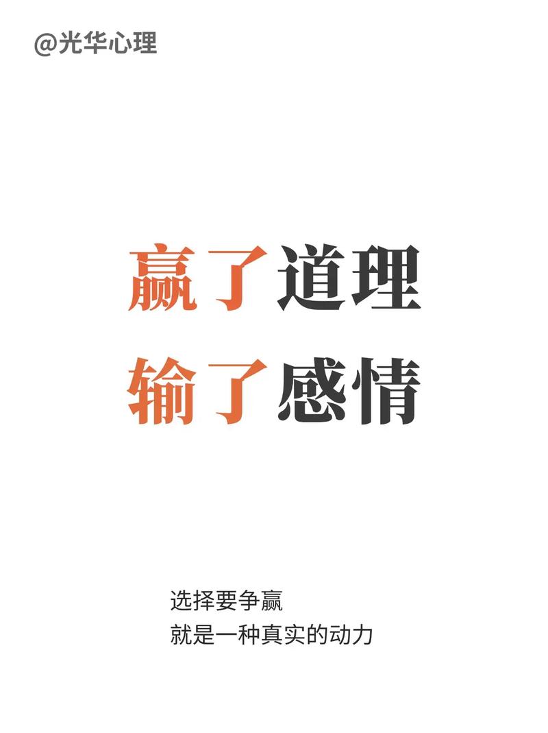 🤔 吵赢了架,输掉了什么?