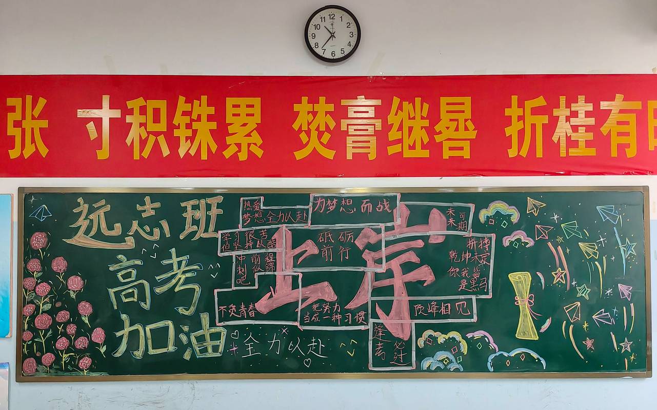 高中教室黑板手写升学目标标语