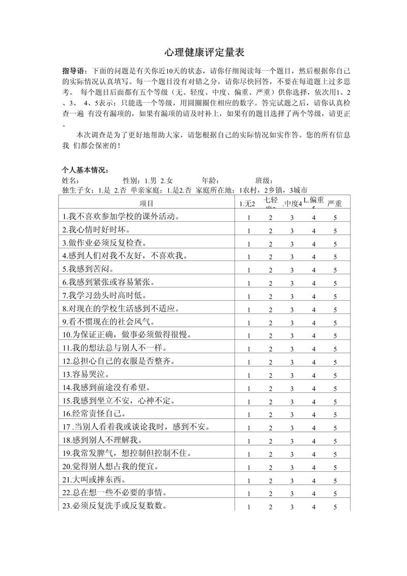临床正规心理测试量表样页