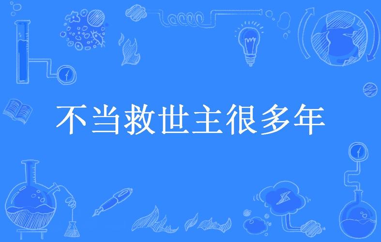 别把它当救世主，也别一棒子打死