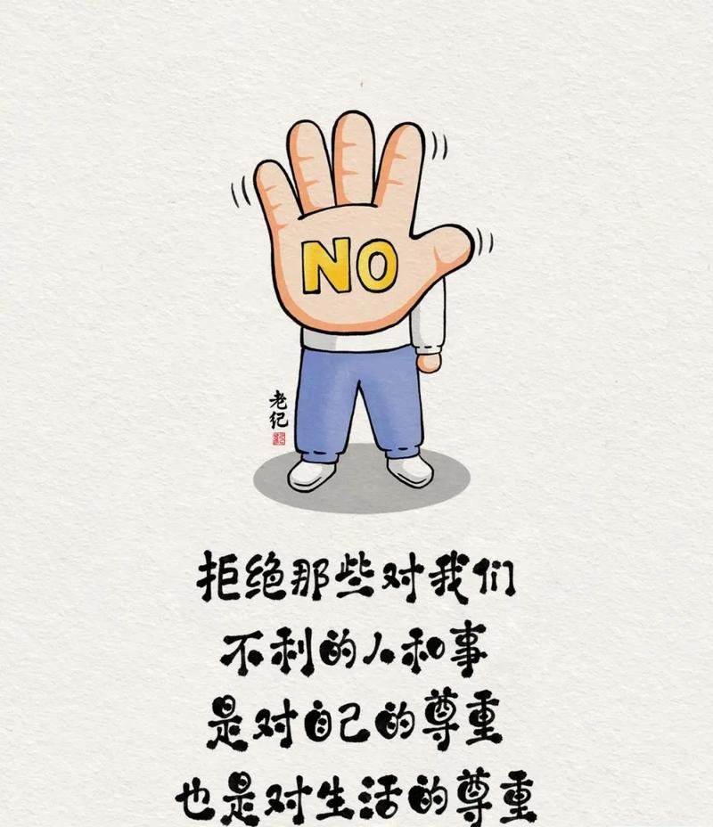 会拒绝,比会点头更重要