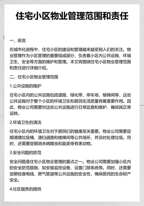 住宅小区物业管理责任范围划分图