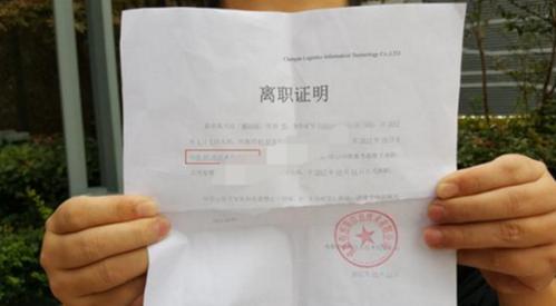 带污点备注的离职证明样本图
