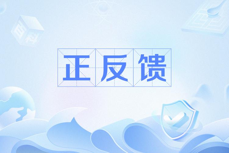 那个让人上头的东西:正反馈