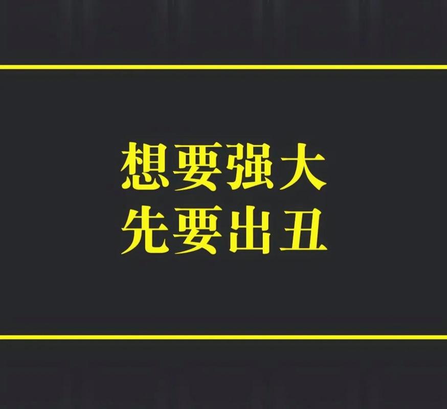 真绷不住？出丑也比硬扛强