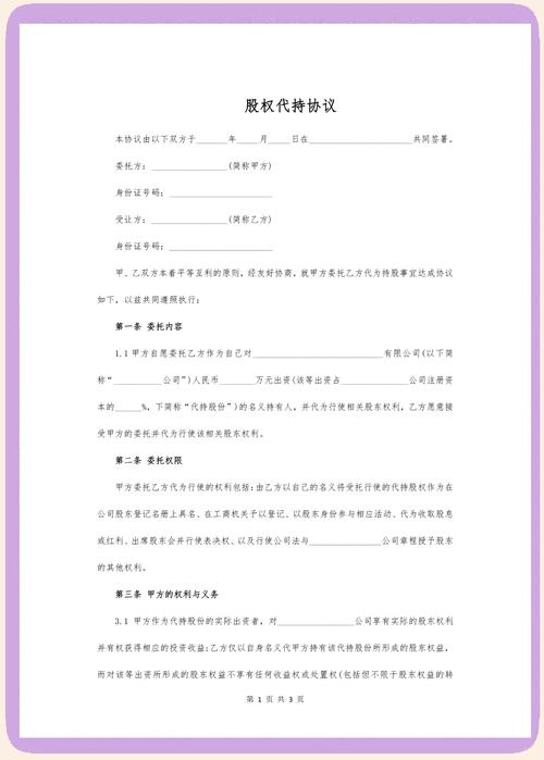 公司股权代持协议核心条款标注图