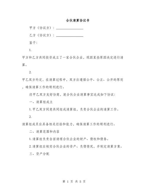 合伙份额分割清算前置法律条款标注图