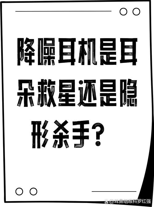 降噪耳机是救星也是坑