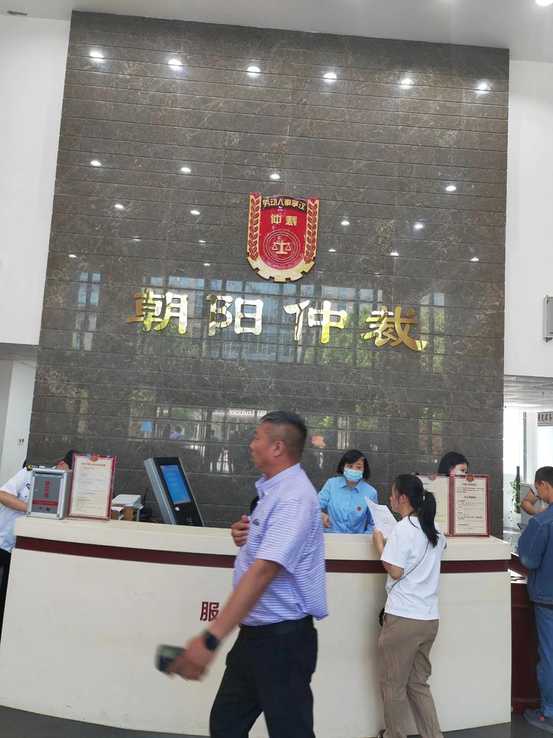 北京朝阳区劳动仲裁委员会工作人员办理案件