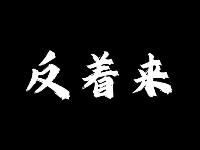 维护这事,你得反着来
