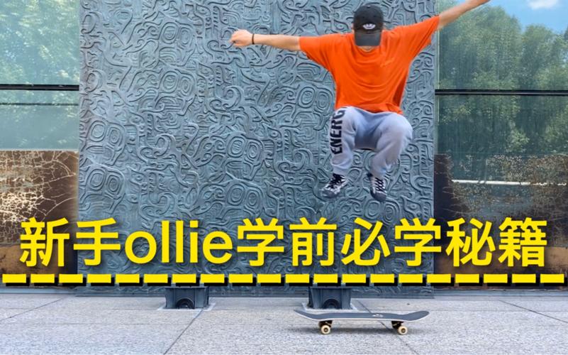Ollie跳不高也是重心在作怪?