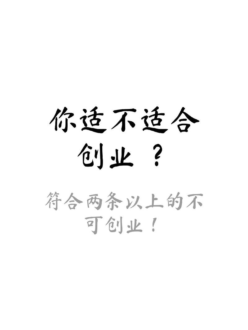 你真的适合创业公司吗?