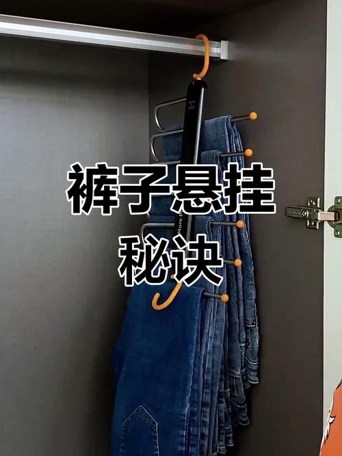 问:到底要不要把所有的裤子都挂起来?