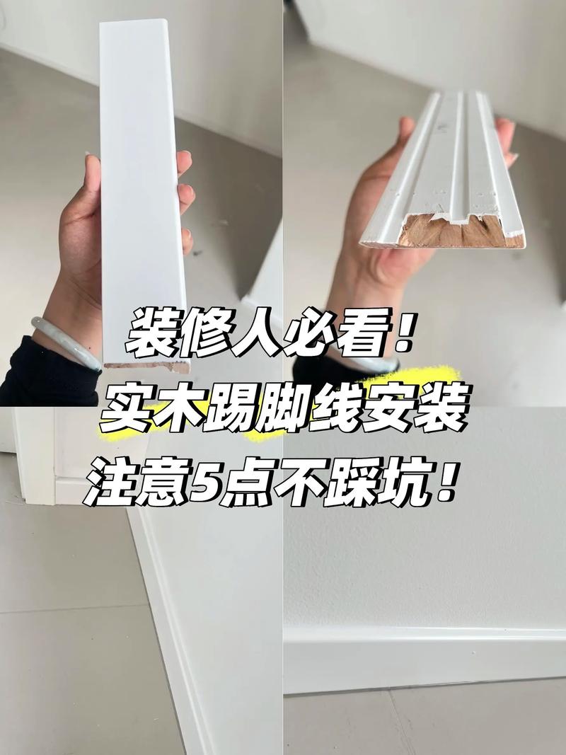 实木踢脚线安装钉眼细节