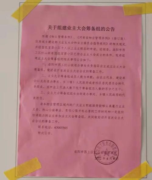 小区业主大会召集公告张贴现场图