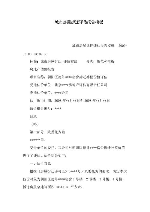 上海拆迁评估报告样本分析