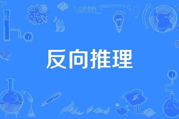 反向推演的防身逻辑
