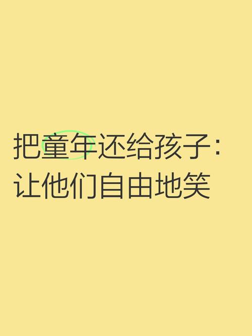 怎么办?把童年还给孩子