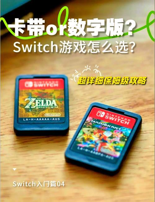 任天堂Switch游戏卡带与数字版选择对比