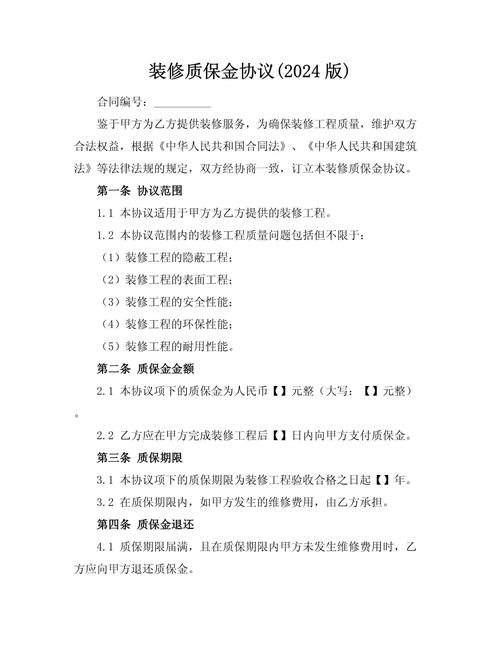 装修质保金合同条款细节图