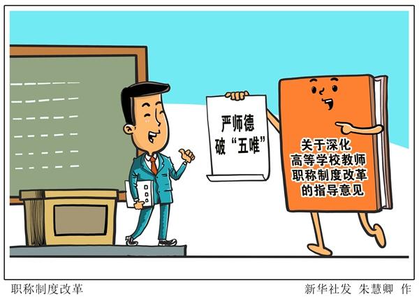 教师职称评定破五唯政策宣传图