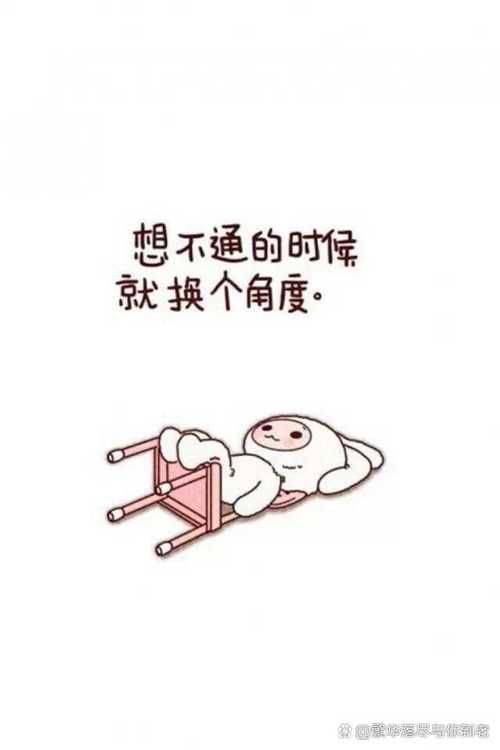 换个角度想